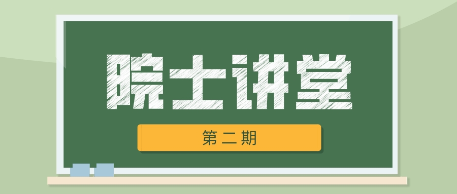 盤?！对菏恐v堂》院士講堂第二期——離子傳輸系統